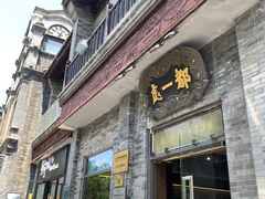 门面-都一处烧麦馆(前门店)
