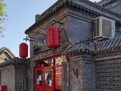-宣武小院涮肉(前门店)