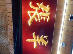 门面-老桥张羊肉