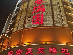 -春满园·邯郸菜发祥地(滏东店)