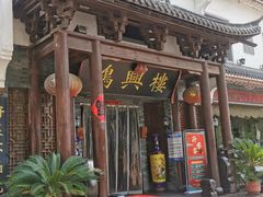 门面-鸿兴楼酒家嘉山路店