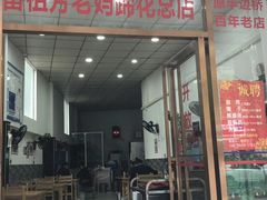 门面-雷祖芳老妈蹄花店