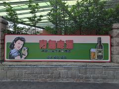 -青岛啤酒博物馆