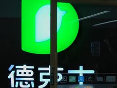 -德克士(砂之船奥特莱斯店)