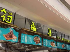 -符离集餐厅(万象城店)