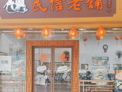 -民信老铺(人民路店)