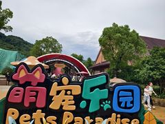 -杭州野生动物世界