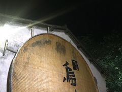 -75幢私房菜馆