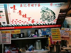-巫记青蛙下蛋(饶河店)