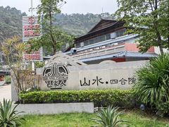-邑家人·山水四合院