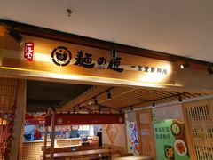 -麵の匠·一生堂(新世界店)