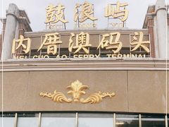-鼓浪屿内厝澳码头(轮渡站)