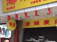 门面-海汇源老烧麦店(东大街总店)