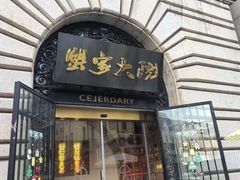 -蟹家大院(外滩店)