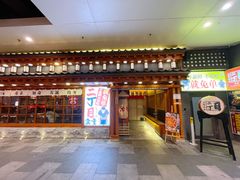 门面-二丁目食堂(铁西万象汇店)