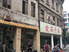 -非遗·爱西干面(小公园总店)