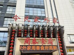 -令氏家外家周秦食府(高新店)