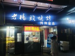 -老杨头烧烤(博烤堂店)