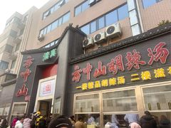 -方中山胡辣汤(顺河路店)