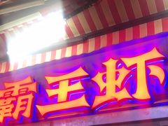 门面-霸王虾(湘江世纪城店)