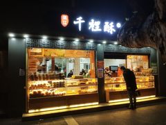 门面-千里酥(中山北路店)