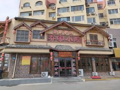 -乔家小院•非遗驴肉•本地小海鲜(滨河路店)