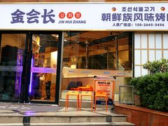 -金会长自助海鲜·烤肉(人民广场店)