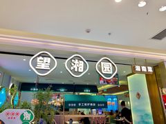 门面-望湘园湖南菜(赛格店)