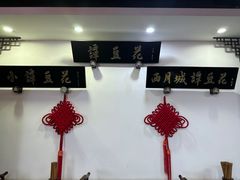 -西月城谭豆花(春熙路店)