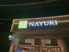 -奈雪的茶(漫广场店)