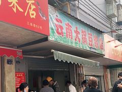 门面-云南大锅豆浆店
