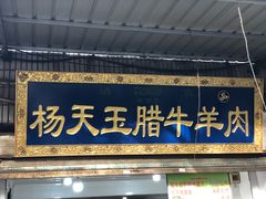 门面-杨天玉腊牛羊肉店