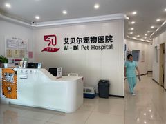 -艾贝尔宠物医院 ·中兽医·宠保定点(北门桥店)