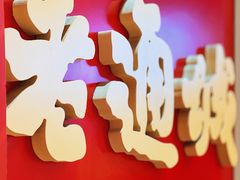 -老通城豆皮大王(吉庆街店)