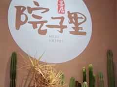 -墨居上隐·院子里火锅(峨眉店)