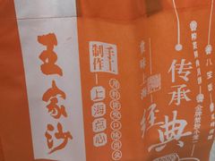 -王家沙点心店(南京西路总店)