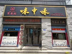 门面-味中味(东街店)