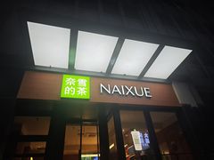 -奈雪的茶(市百一店)