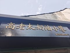 门面-高老太奶油小攀(新建南路店)