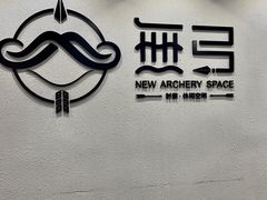 -無弓射箭俱乐部(领展中心城店)