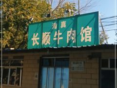 门面-清真长顺牛肉馆
