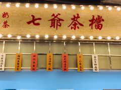 -七爷清汤腩·港式餐厅(金狮广场店)
