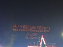 -第35届青岛国际啤酒节