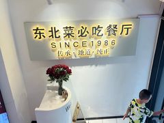 -红东阁东北菜烤肉酒馆(CROSS万象汇店)