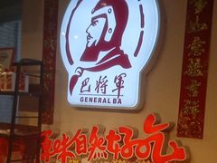 -巴将军·非遗老字号火锅(解放碑店)