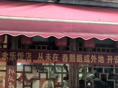 -永乐饭店