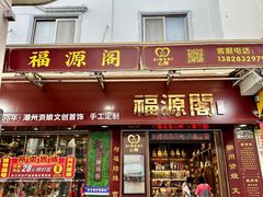-牌坊街福源阁
