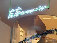 -左右Massage/Spa(长寿路店)