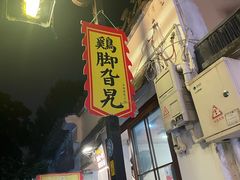 -鸡脚旮旯平江路店