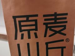 -原麦山丘(东四店)